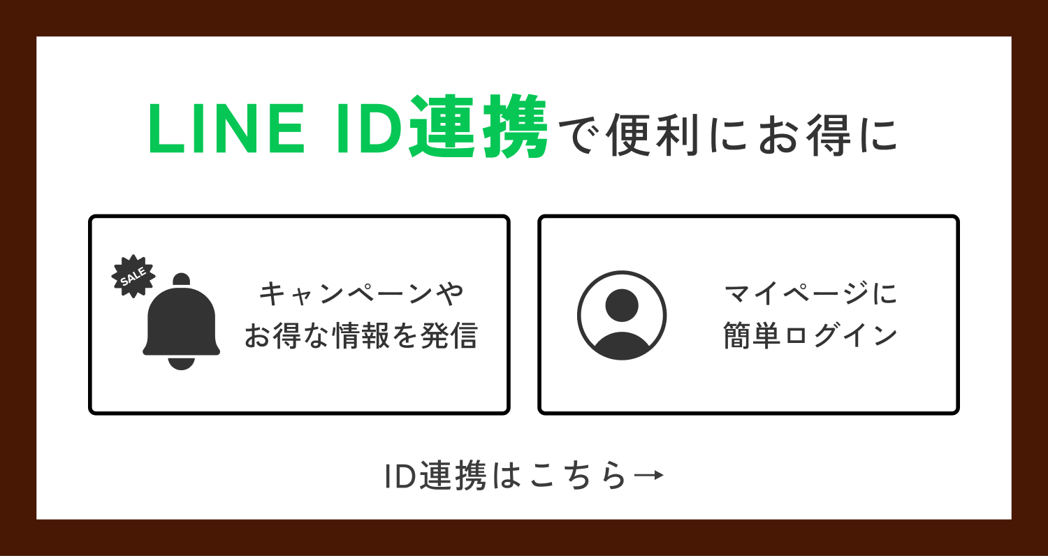 LINE ID連携はこちら